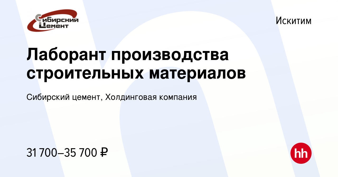 Вакансия Лаборант производства строительных материалов в Искитиме, работа в  компании Сибирский цемент, Холдинговая компания (вакансия в архиве c 14  марта 2024)