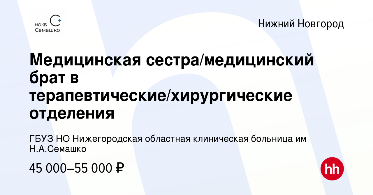 Вакансия Медицинская сестра/медицинский брат в  терапевтические/хирургические отделения в Нижнем Новгороде, работа в  компании ГБУЗ НО Нижегородская областная клиническая больница им Н.А.Семашко  (вакансия в архиве c 13 марта 2024)