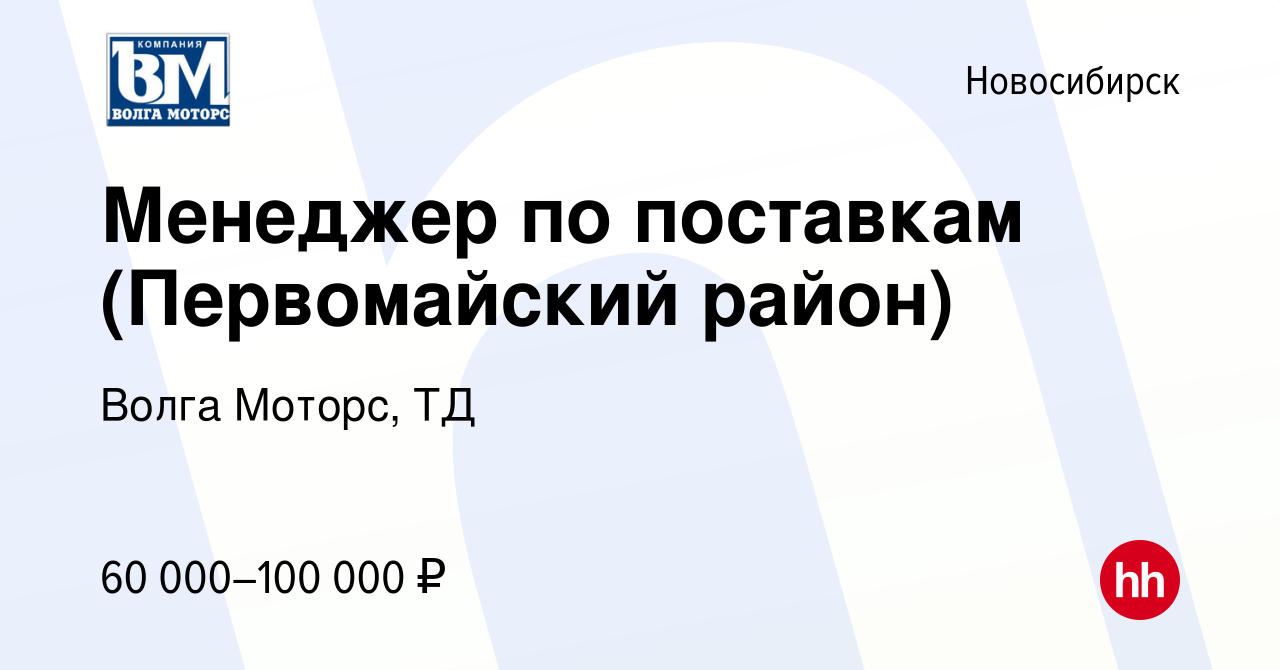 Вакансия Менеджер по поставкам (Первомайский район) в Новосибирске, работа  в компании Волга Моторс, ТД