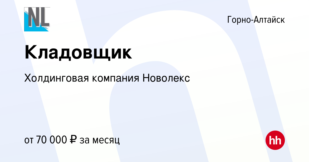 Вакансия Кладовщик в Горно-Алтайске, работа в компании Холдинговая компания  Новолекс (вакансия в архиве c 14 марта 2024)