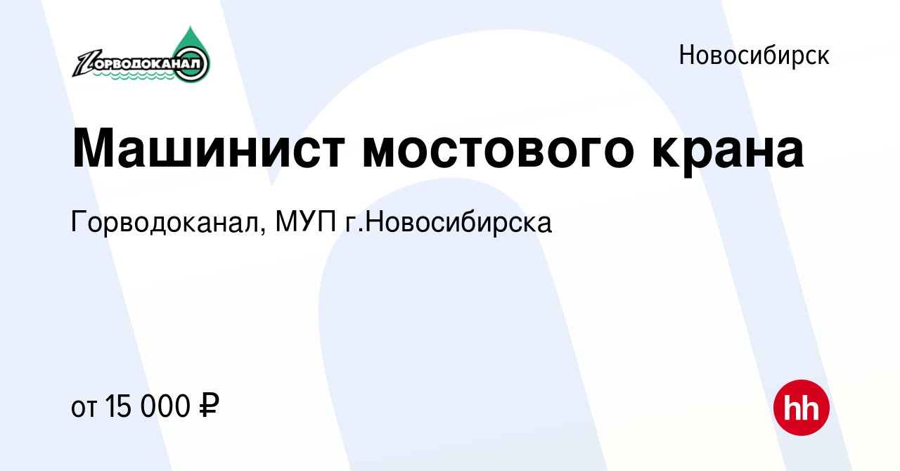 Вакансия Машинист мостового крана в Новосибирске, работа в компании  Горводоканал, МУП г.Новосибирска