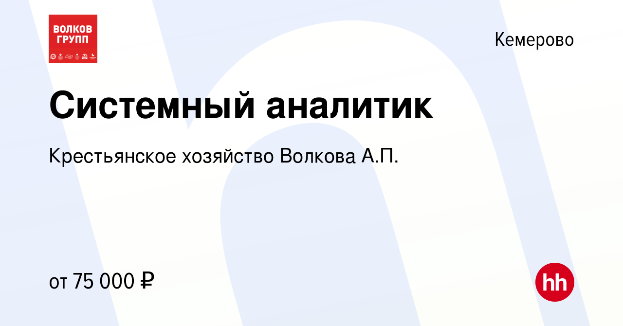 Вакансия Системный аналитик в Кемерове, работа в компании Крестьянское  хозяйство Волкова А.П.