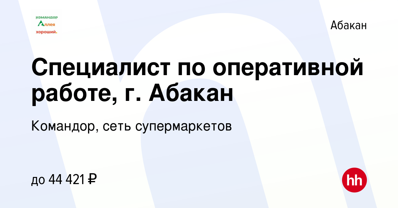 Вакансия Специалист по оперативной работе, г. Абакан в Абакане, работа в  компании Командор, сеть супермаркетов (вакансия в архиве c 14 марта 2024)