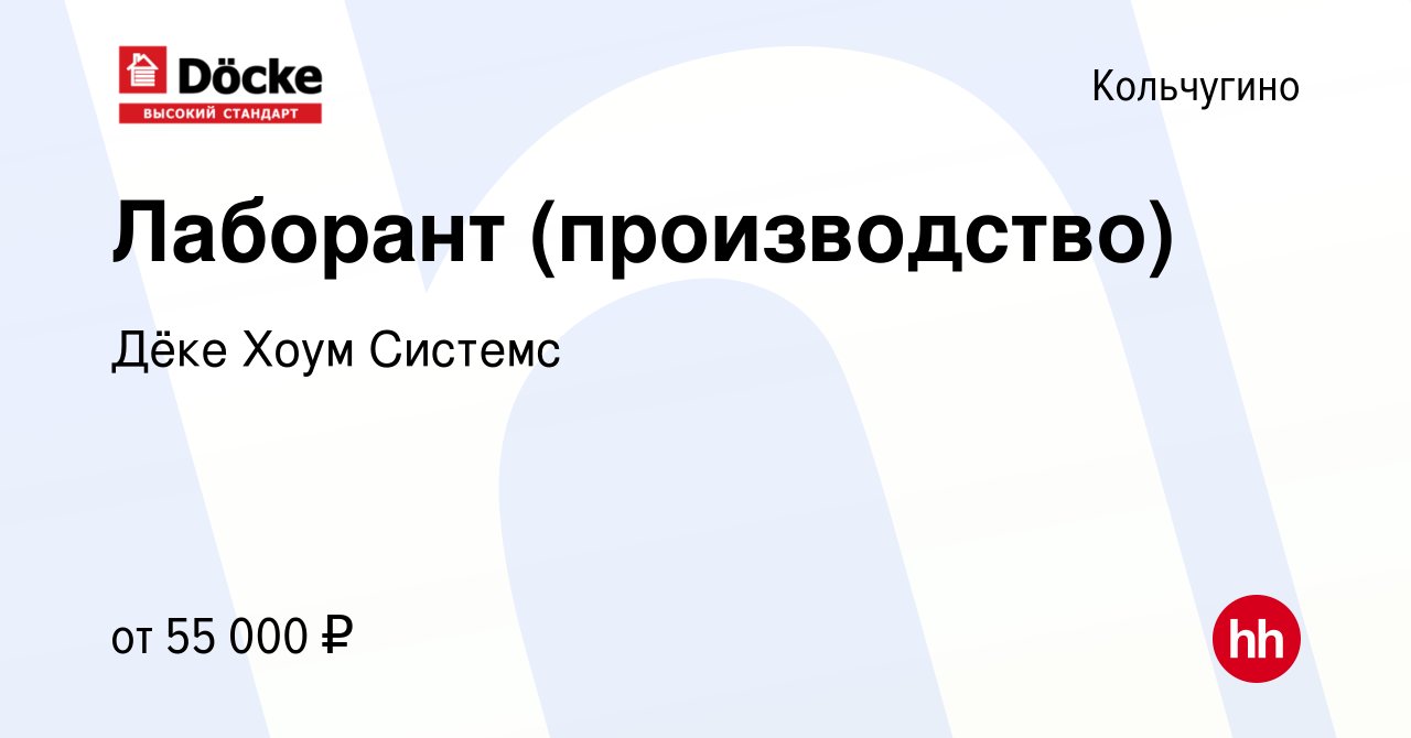 Вакансия Лаборант (производство) в Кольчугино, работа в компании Дёке Хоум  Системс (вакансия в архиве c 14 марта 2024)