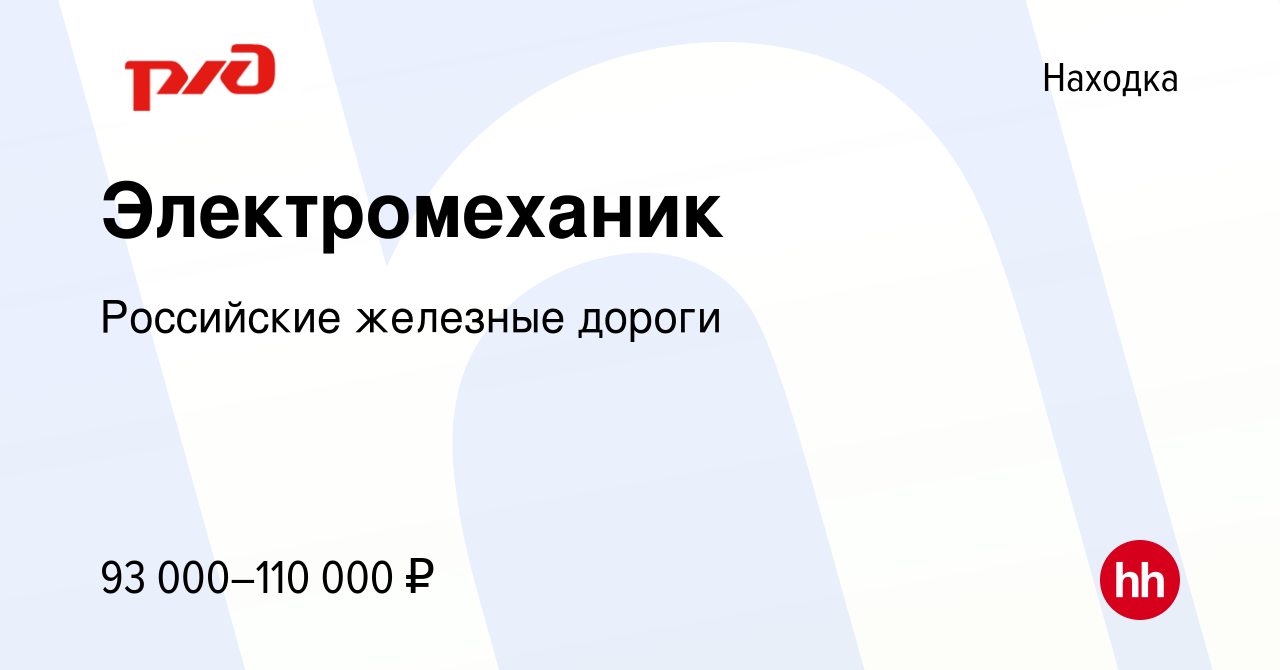 Вакансия Электромеханик в Находке, работа в компании Российские железные  дороги (вакансия в архиве c 15 февраля 2024)