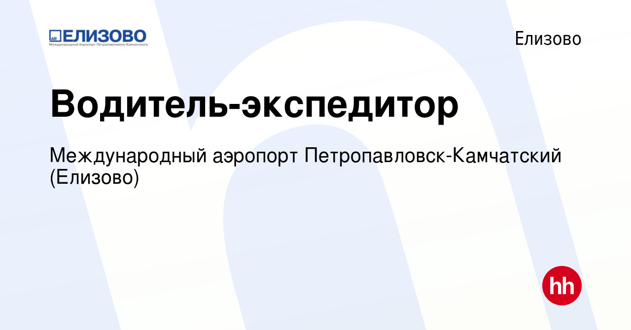 Вакансия Водитель-экспедитор в Елизово, работа в компании Международный  аэропорт Петропавловск-Камчатский (Елизово)