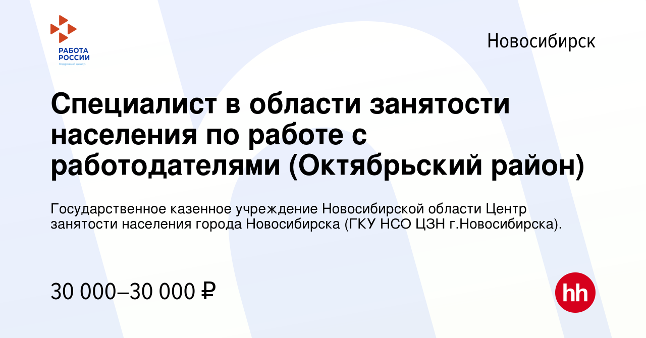 Вакансия Специалист в области занятости населения по работе с  работодателями (Октябрьский район) в Новосибирске, работа в компании  Государственное казенное учреждение Новосибирской области Центр занятости  населения города Новосибирска (ГКУ НСО ЦЗН г ...