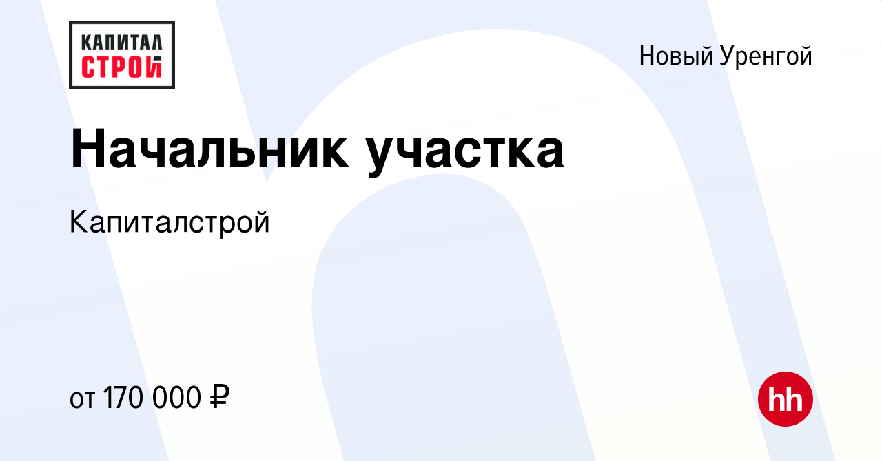 Вакансия Начальник участка в Новом Уренгое, работа в компании Капиталстрой  (вакансия в архиве c 30 марта 2024)