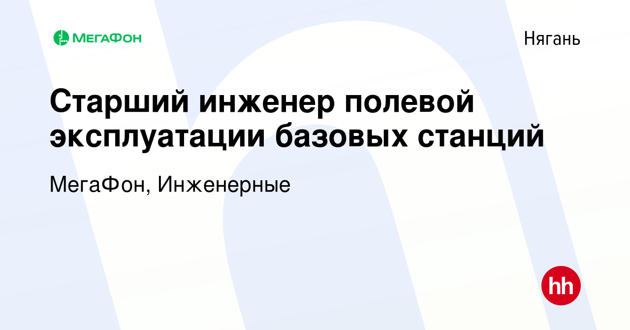 Вакансия Инженер полевой эксплуатации базовых станций в Нягани, работа в  компании МегаФон, Инженерные