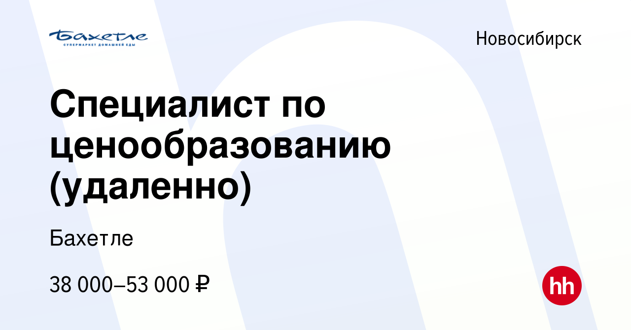 Вакансия Специалист по ценообразованию (удаленно) в Новосибирске, работа в  компании Бахетле