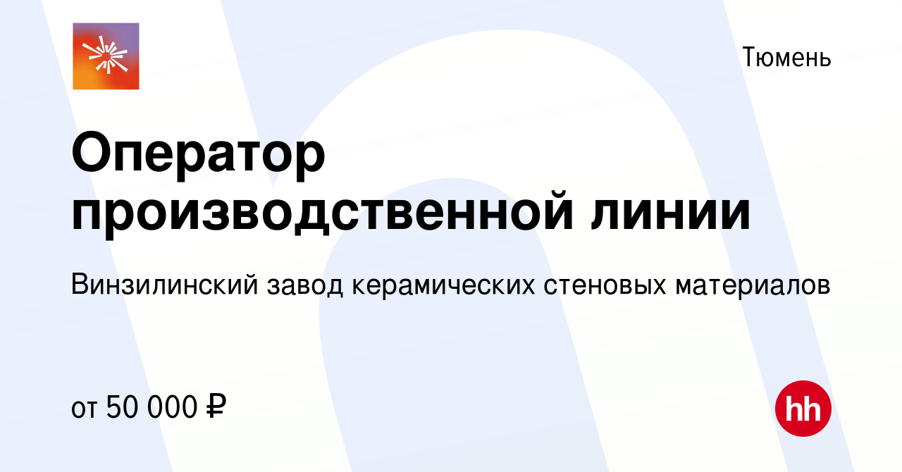 Вакансия Оператор производственной линии в Тюмени, работа в компании Винзилинский  завод керамических стеновых материалов