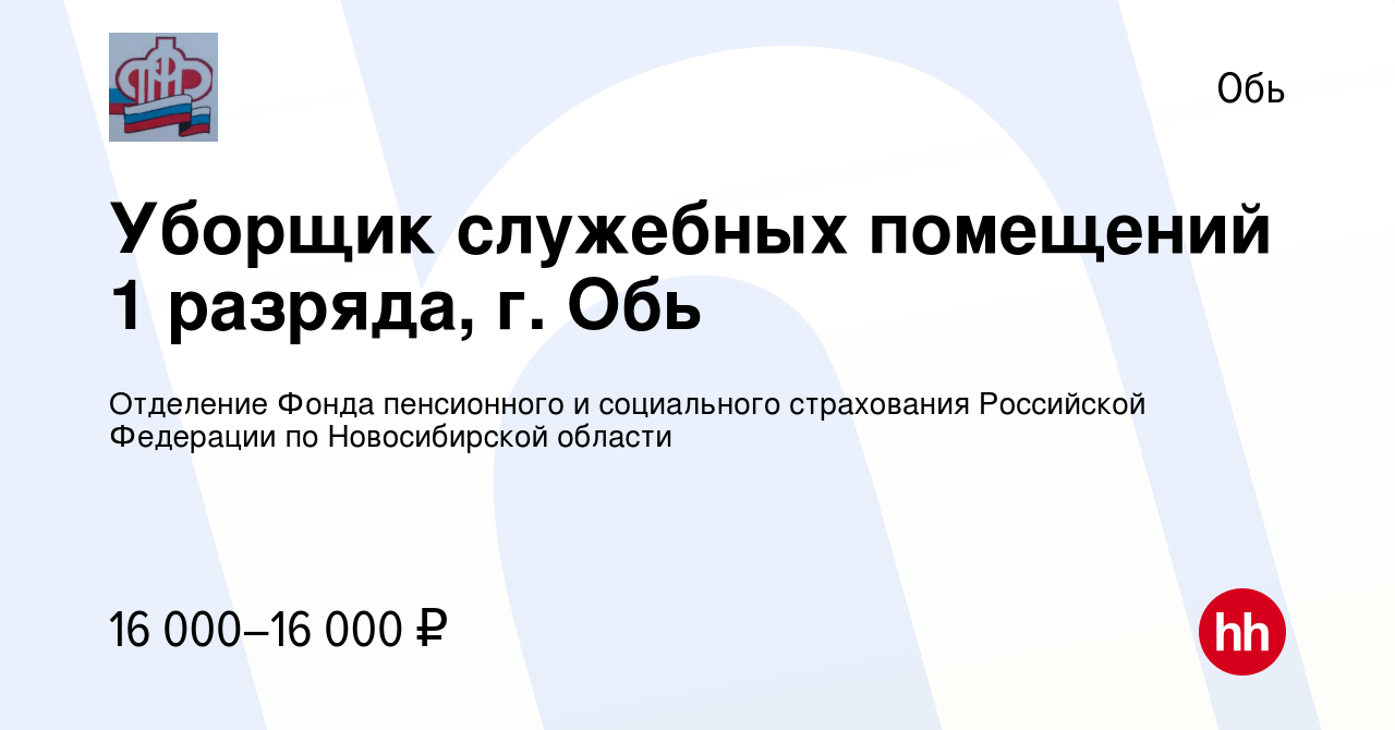 Вакансия Уборщик служебных помещений 1 разряда, г. Обь в Оби, работа в  компании Отделение Фонда пенсионного и социального страхования Российской  Федерации по Новосибирской области (вакансия в архиве c 14 марта 2024)