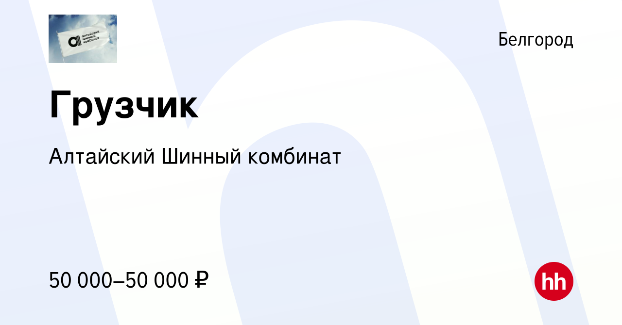 Вакансия Грузчик в Белгороде, работа в компании Нортек (вакансия в архиве c  21 февраля 2024)