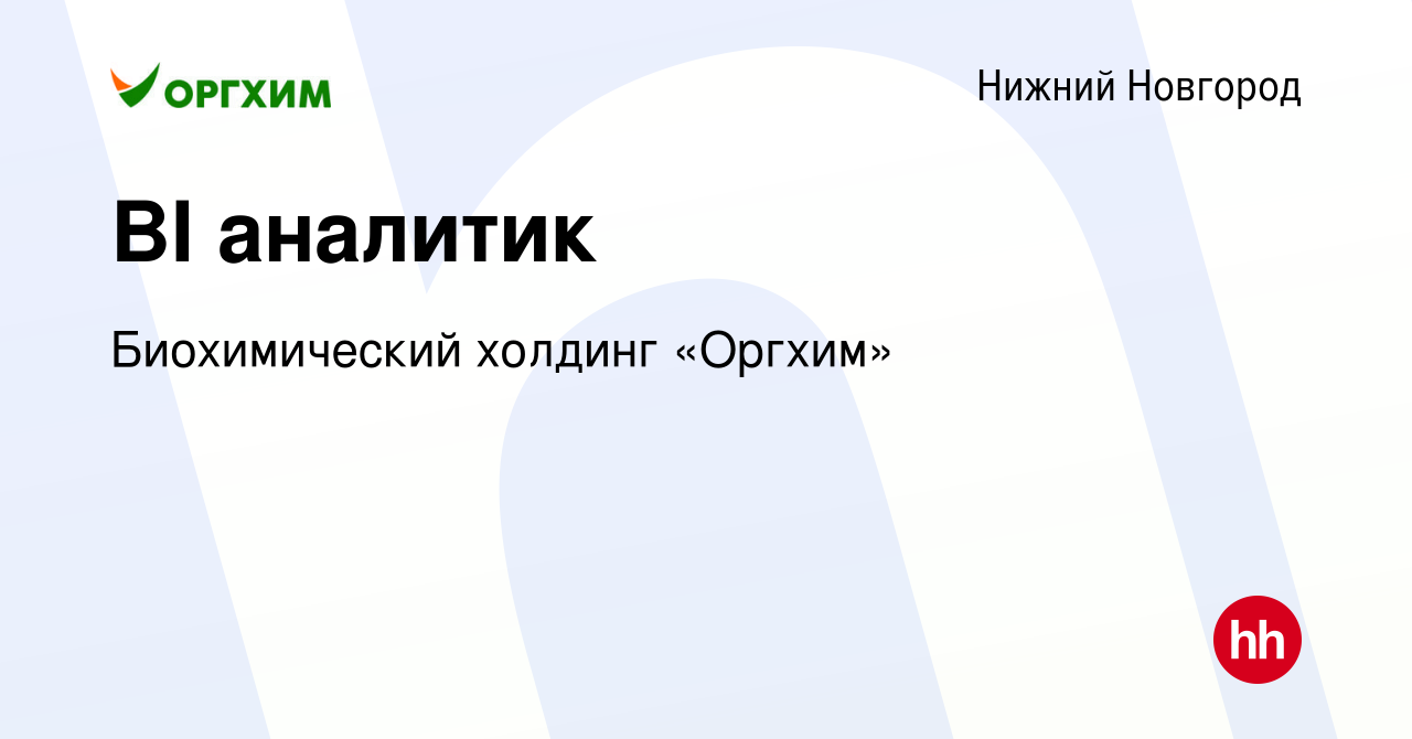 Вакансия BI аналитик в Нижнем Новгороде, работа в компании Биохимический  холдинг «Оргхим»