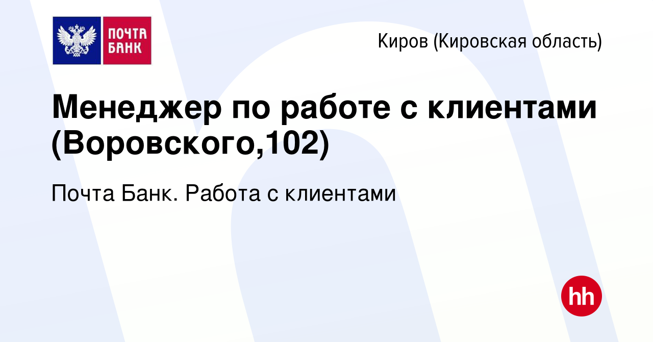 Вакансия Менеджер по работе с клиентами (Воровского,102) в Кирове  (Кировская область), работа в компании Почта Банк. Работа с клиентами  (вакансия в архиве c 14 марта 2024)