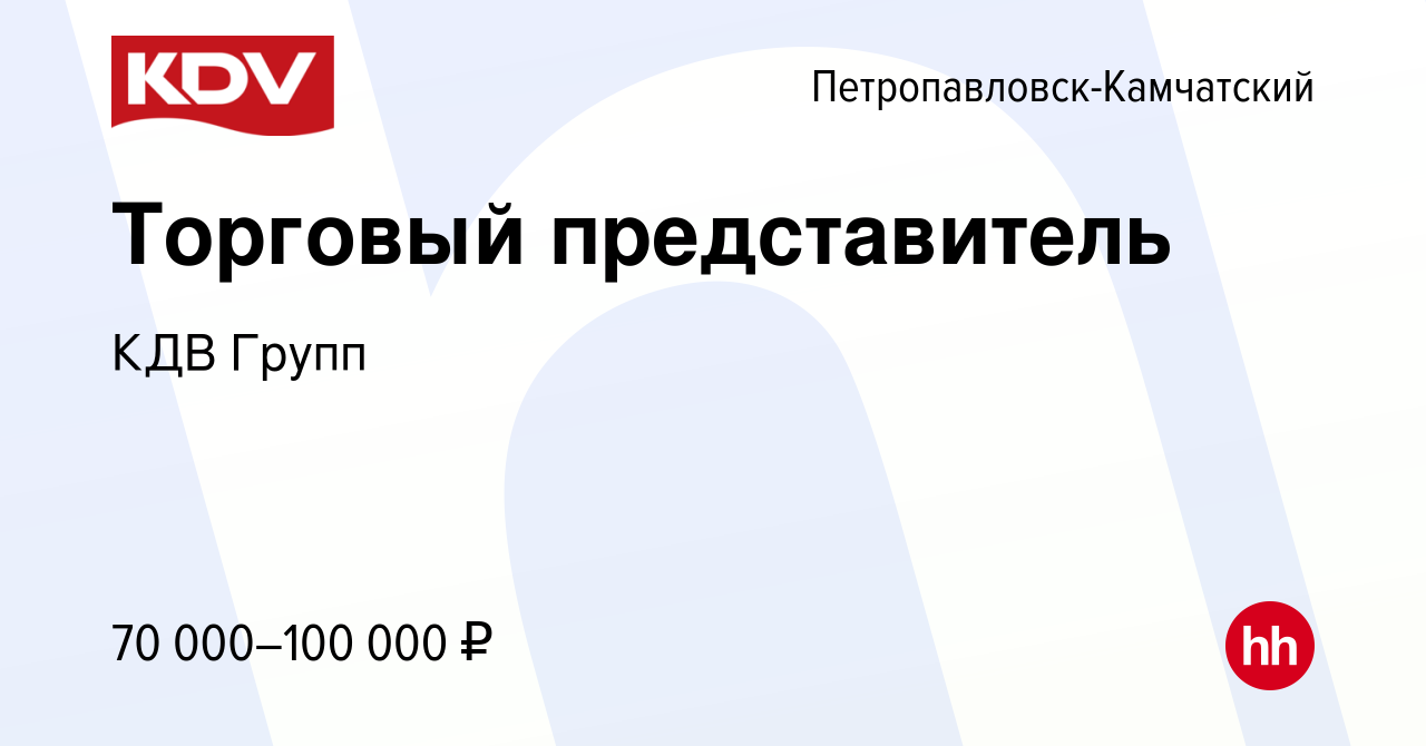 Вакансия Торговый представитель в Петропавловске-Камчатском, работа в  компании КДВ Групп (вакансия в архиве c 18 февраля 2024)