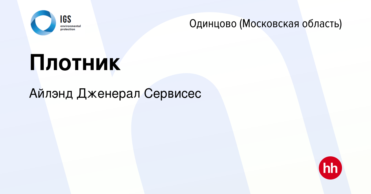 Вакансия Плотник в Одинцово, работа в компании Айлэнд Дженерал Сервисес  (вакансия в архиве c 14 марта 2024)