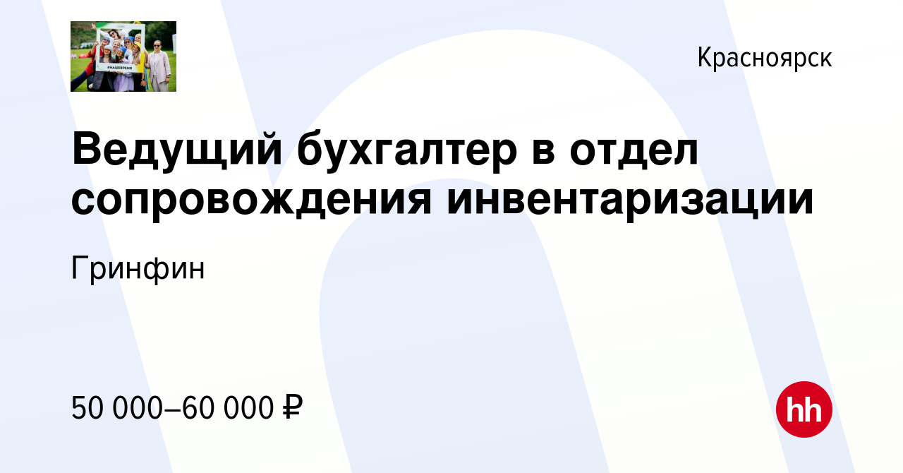 Вакансия Ведущий бухгалтер в отдел сопровождения инвентаризации в  Красноярске, работа в компании Гринфин