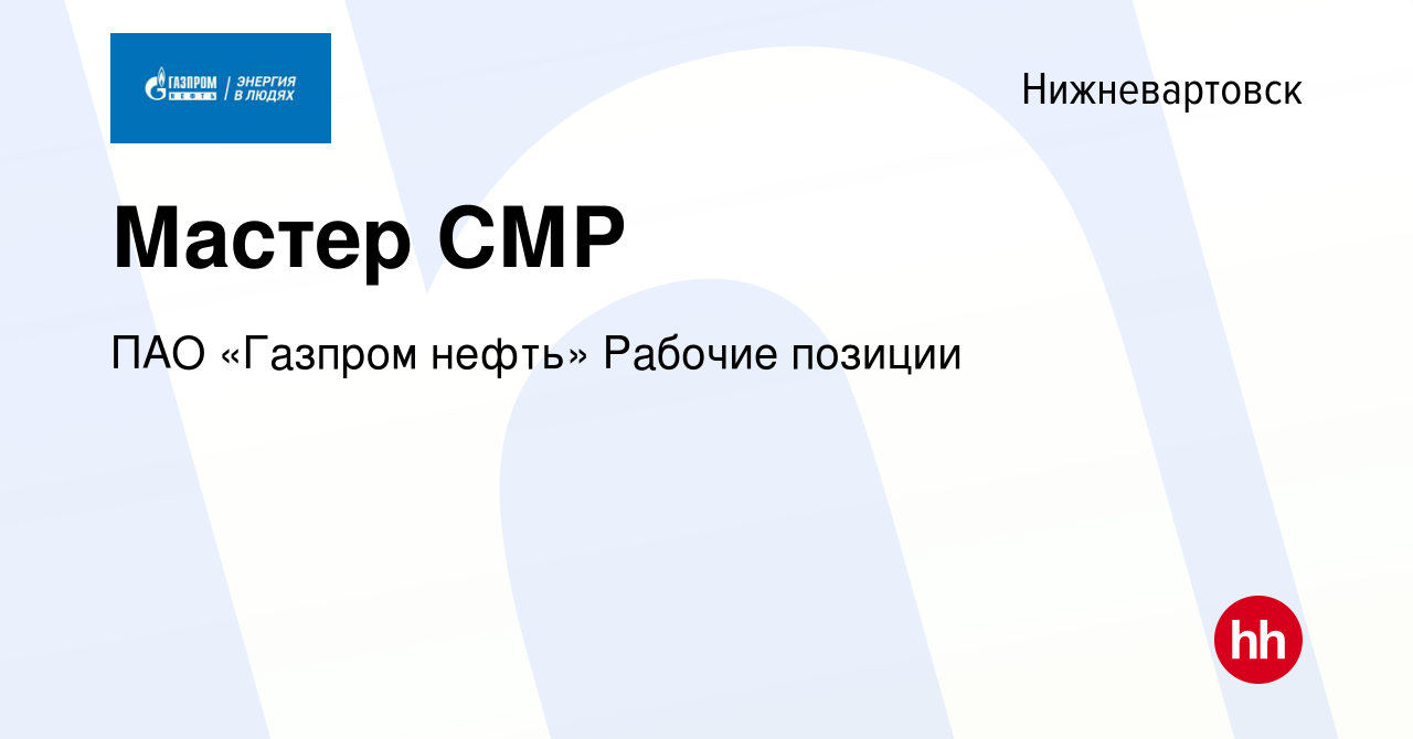 Вакансия Мастер СМР в Нижневартовске, работа в компании Газпром нефть  (вакансия в архиве c 22 февраля 2024)