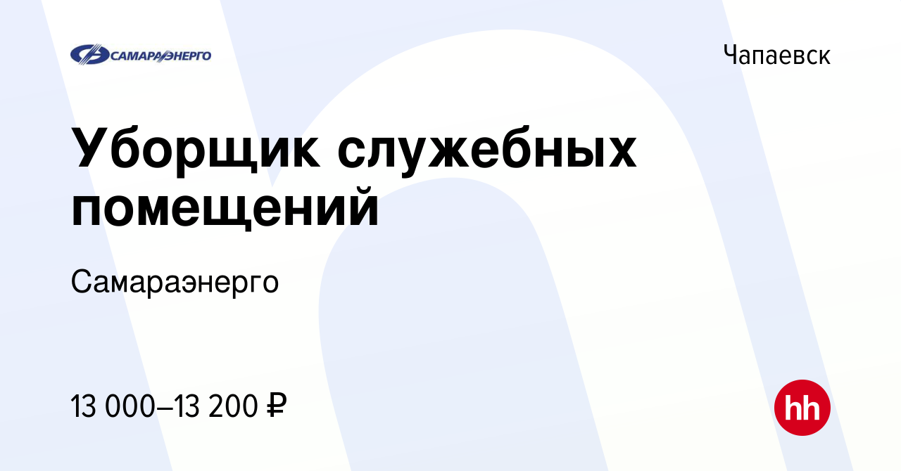 Вакансия Уборщик служебных помещений в Чапаевске, работа в компании  Самараэнерго (вакансия в архиве c 14 марта 2024)