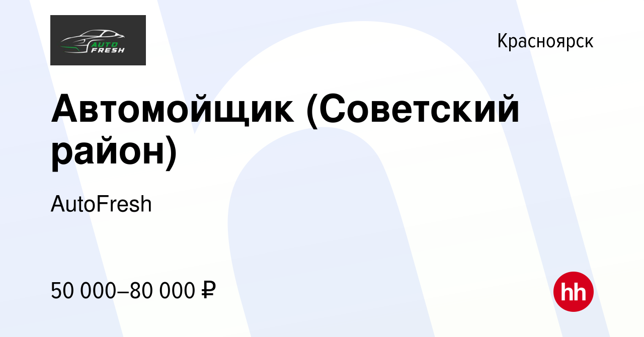 Вакансия Автомойщик (Советский район) в Красноярске, работа в компании  AutoFresh (вакансия в архиве c 16 мая 2024)