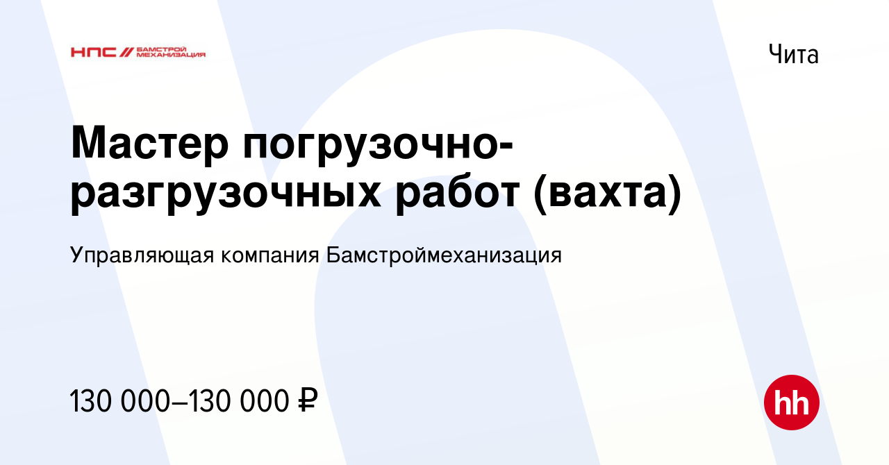 Вакансия Мастер погрузочно-разгрузочных работ (вахта) в Чите, работа в  компании Управляющая компания Бамстроймеханизация (вакансия в архиве c 26  февраля 2024)