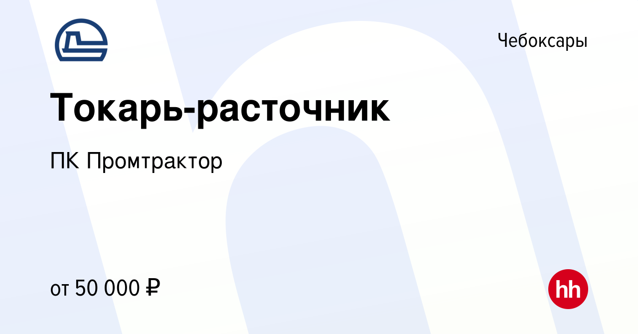 Вакансия Токарь-расточник в Чебоксарах, работа в компании ПК Промтрактор