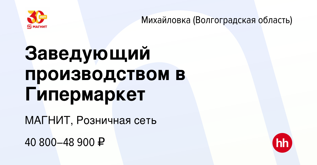 Вакансия Заведующий производством в Гипермаркет в Михайловке (Волгоградской  области), работа в компании МАГНИТ, Розничная сеть (вакансия в архиве c 4  апреля 2024)