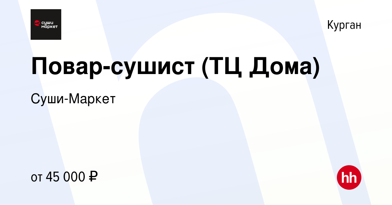 Вакансия Повар-сушист (ТЦ Дома) в Кургане, работа в компании Суши-Маркет  (вакансия в архиве c 14 марта 2024)