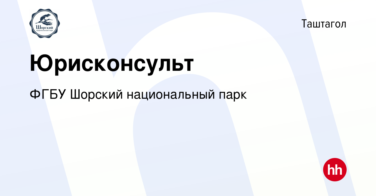 Вакансия Юрисконсульт в Таштаголе, работа в компании ФГБУ Шорский  национальный парк (вакансия в архиве c 14 марта 2024)