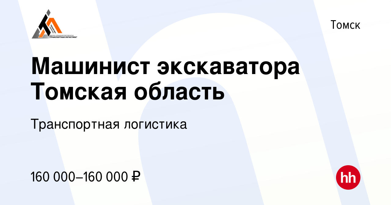 Вакансия Машинист экскаватора в Томске, работа в компании Транспортная  логистика