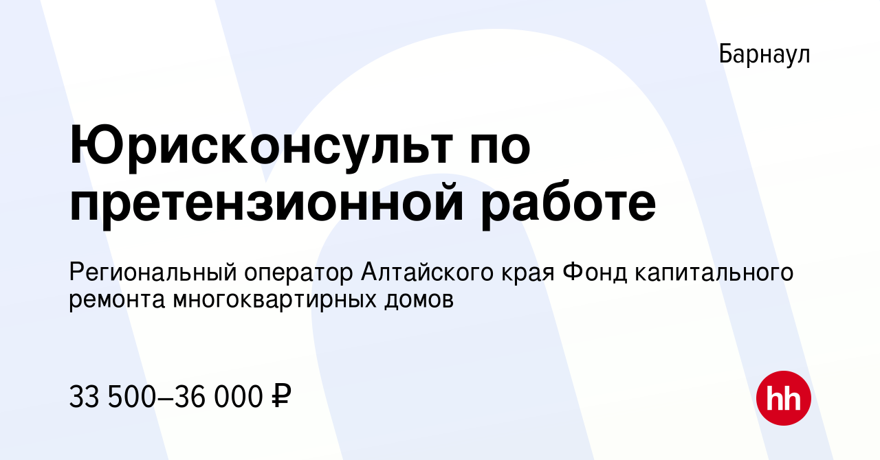 Вакансия Юрисконсульт по претензионной работе в Барнауле, работа в компании  Региональный оператор Алтайского края Фонд капитального ремонта  многоквартирных домов (вакансия в архиве c 4 марта 2024)