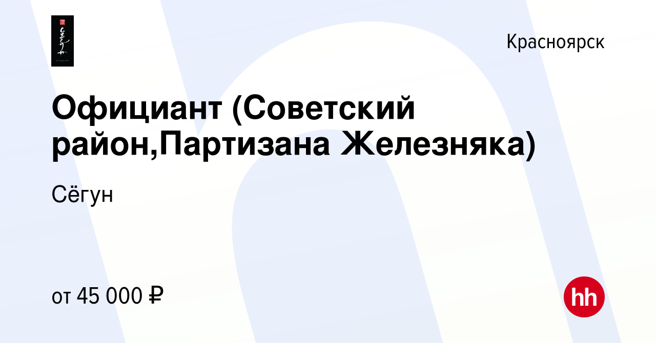 Вакансия Официант (Советский район,Партизана Железняка) в Красноярске,  работа в компании Сёгун (вакансия в архиве c 5 июня 2024)