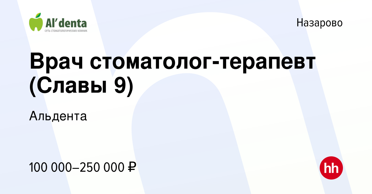 Вакансия Врач стоматолог-терапевт (Славы 9) в Назарово, работа в компании  Альдента (вакансия в архиве c 1 апреля 2024)