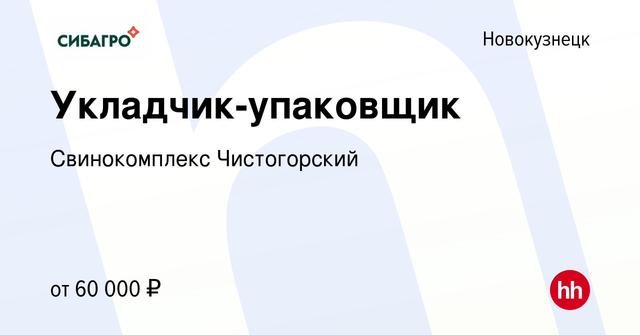 Вакансия Укладчик-упаковщик в Новокузнецке, работа в компании Свинокомплекс  Чистогорский