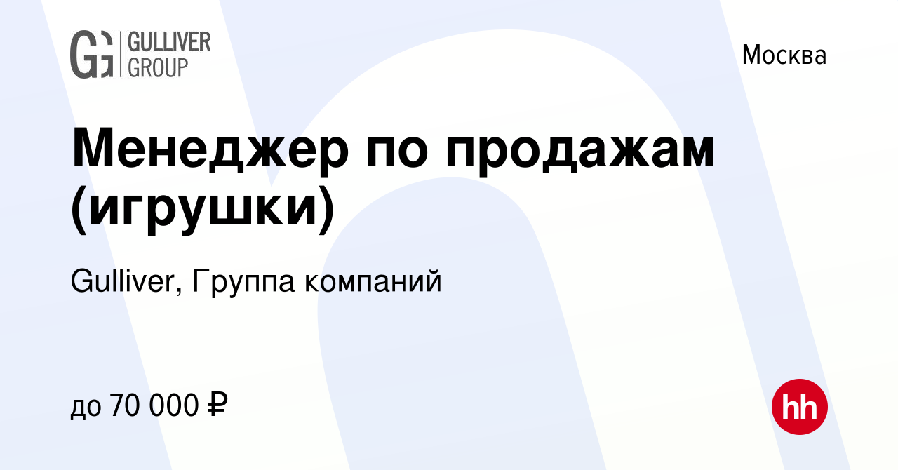 Вакансия Менеджер по продажам (игрушки) в Москве, работа в компании  Gulliver, Группа компаний (вакансия в архиве c 25 ноября 2013)