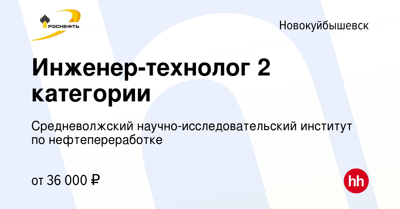 Вакансия Инженер-технолог 2 категории в Новокуйбышевске, работа в компании  Средневолжский научно-исследовательский институт по нефтепереработке  (вакансия в архиве c 14 марта 2024)