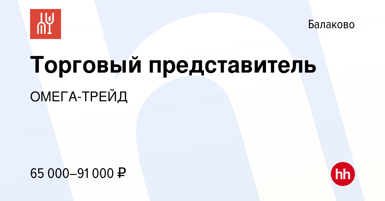 Вакансия Торговый представитель в Балаково, работа в компании ОМЕГА-ТРЕЙД