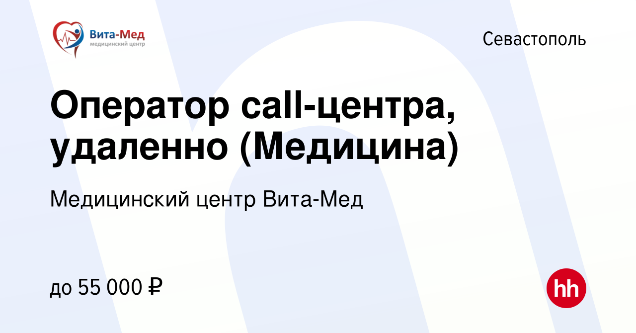 Вакансия Оператор call-центра, удаленно (Медицина) в Севастополе, работа в  компании Медицинский центр Вита-Мед (вакансия в архиве c 14 марта 2024)