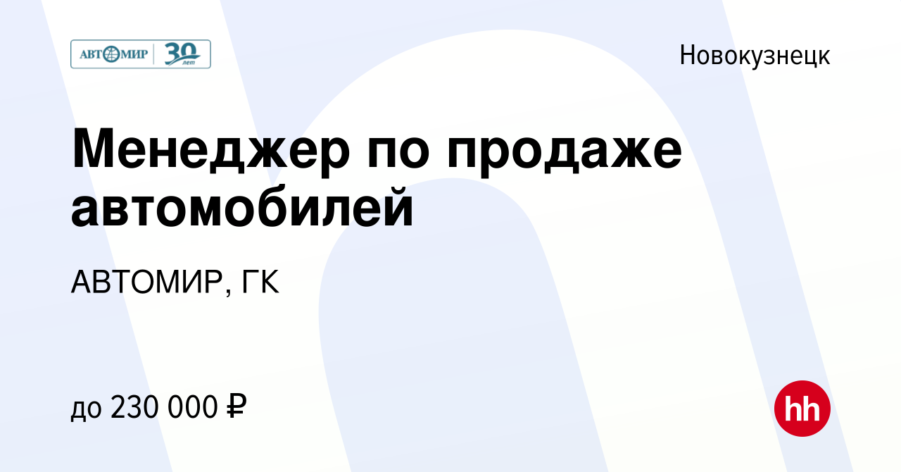 Вакансия Менеджер по продаже автомобилей в Новокузнецке, работа в компании  АВТОМИР, ГК