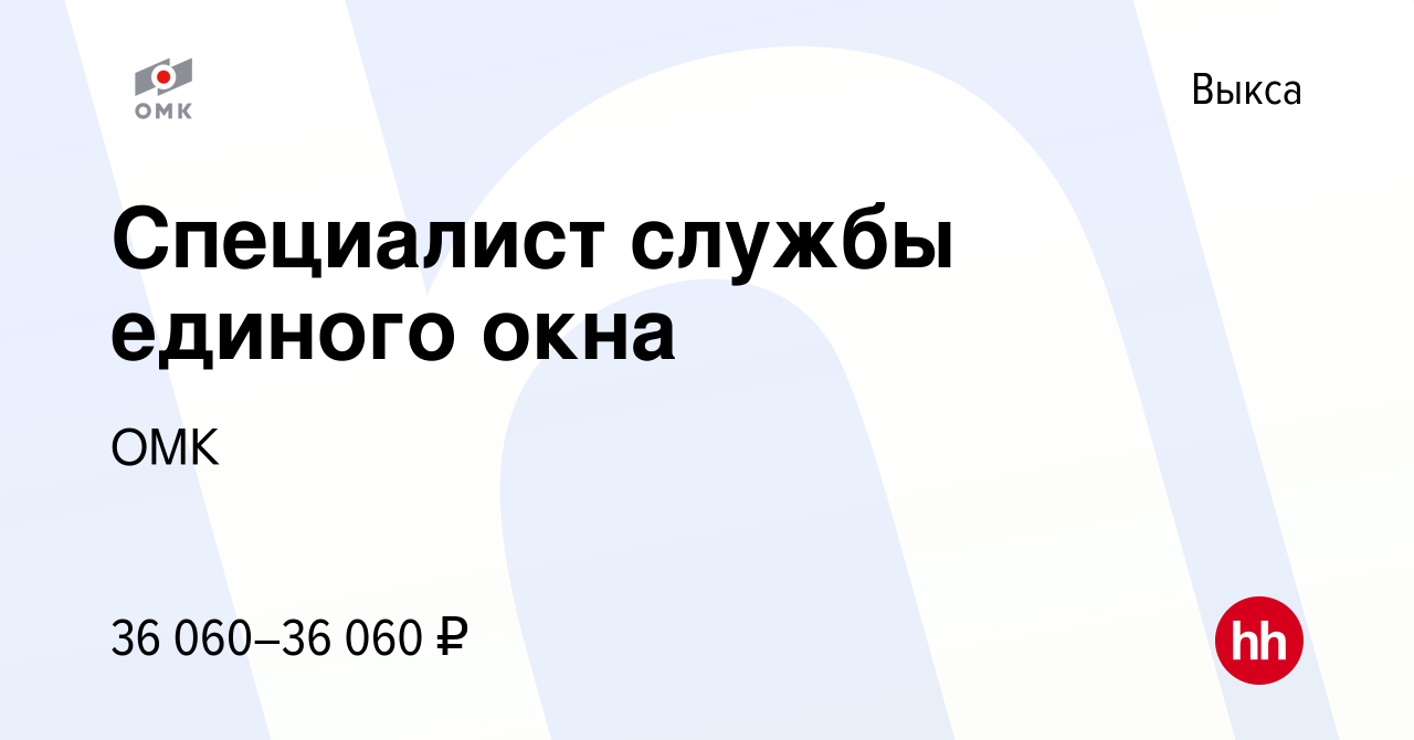 Вакансия Специалист службы единого окна в Выксе, работа в компании ОМК  (вакансия в архиве c 14 марта 2024)