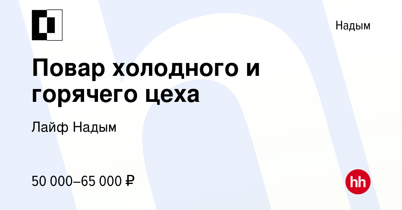 Вакансия Повар холодного и горячего цеха в Надыме, работа в компании Лайф  Надым (вакансия в архиве c 14 марта 2024)