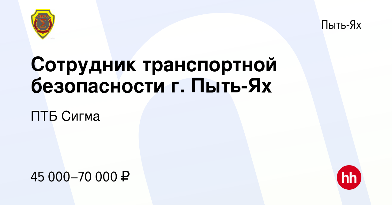 Вакансия Сотрудник транспортной безопасности г. Пыть-Ях в Пыть-Яхе, работа  в компании ПТБ Сигма (вакансия в архиве c 26 мая 2024)