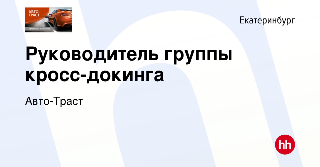 Вакансия Руководитель группы кросс-докинга в Екатеринбурге, работа в  компании Авто-Траст (вакансия в архиве c 23 апреля 2024)