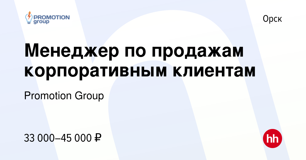 Вакансия Менеджер по продажам корпоративным клиентам в Орске, работа в  компании Promotion Group (вакансия в архиве c 14 марта 2024)