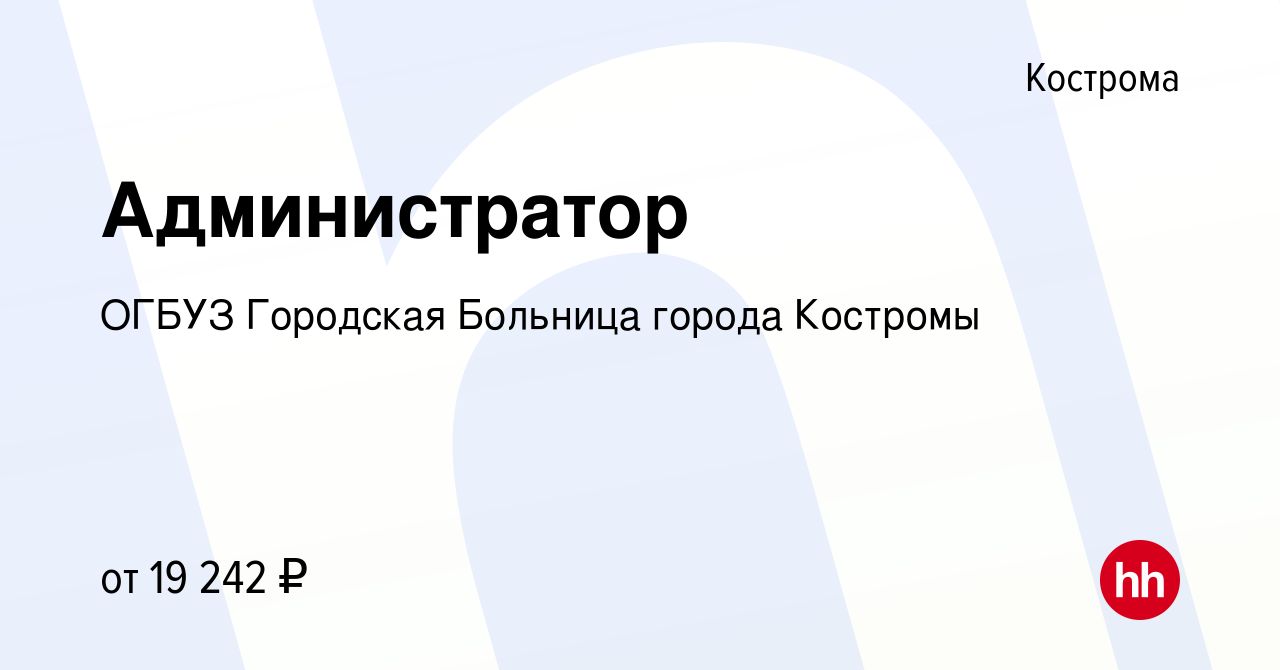 Вакансия Администратор в Костроме, работа в компании ОГБУЗ Городская  Больница города Костромы