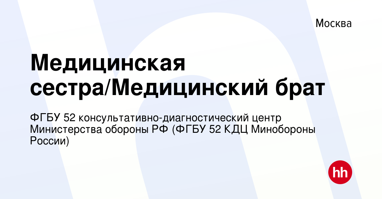 Вакансия Медицинская сестра/Медицинский брат в Москве, работа в компании  ФГБУ 52 консультативно-диагностический центр Министерства обороны РФ (ФГБУ 52  КДЦ Минобороны России) (вакансия в архиве c 14 марта 2024)