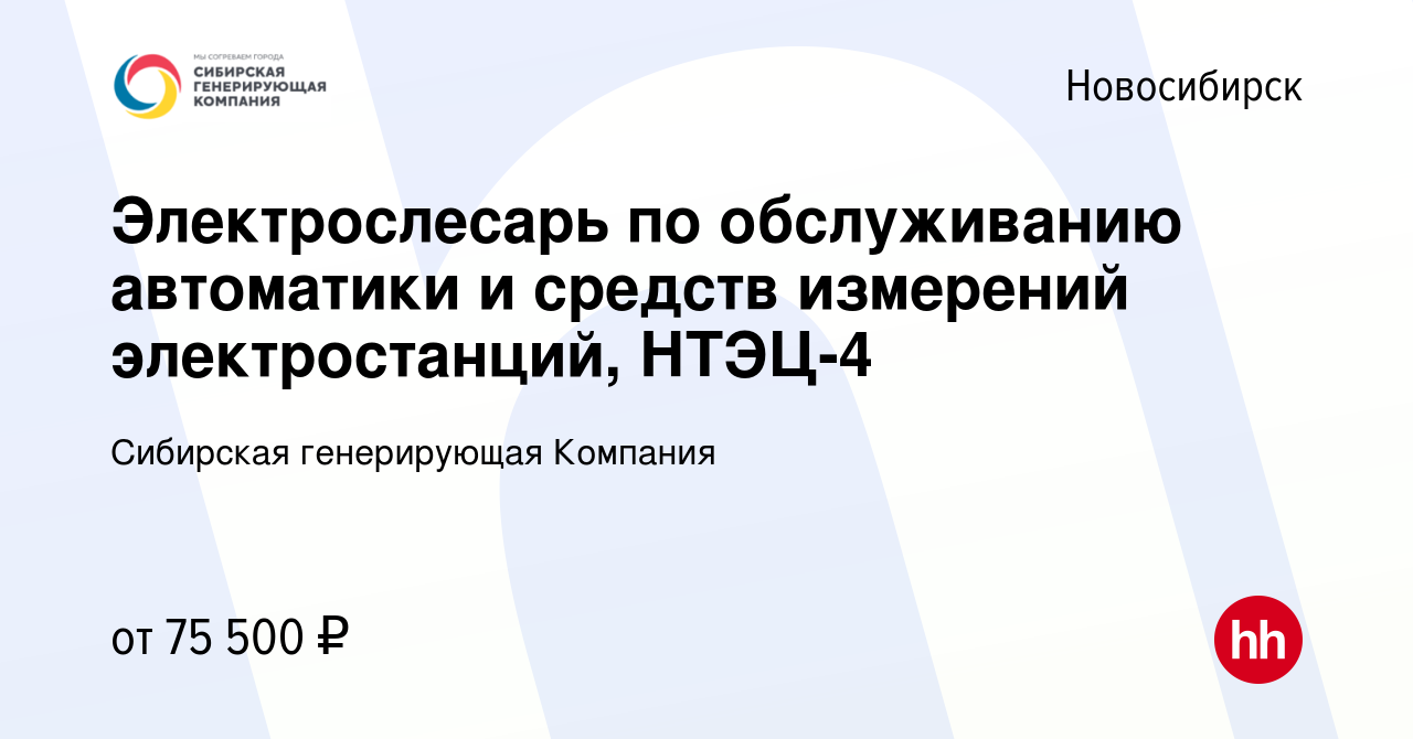 Вакансия Электрослесарь по обслуживанию автоматики и средств измерений  электростанций, НТЭЦ-4 в Новосибирске, работа в компании Сибирская  генерирующая Компания