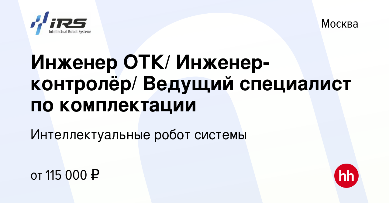 Вакансия Инженер ОТК/ Инженер-контролёр/ Ведущий специалист по комплектации  в Москве, работа в компании Интеллектуальные робот системы (вакансия в  архиве c 2 мая 2024)