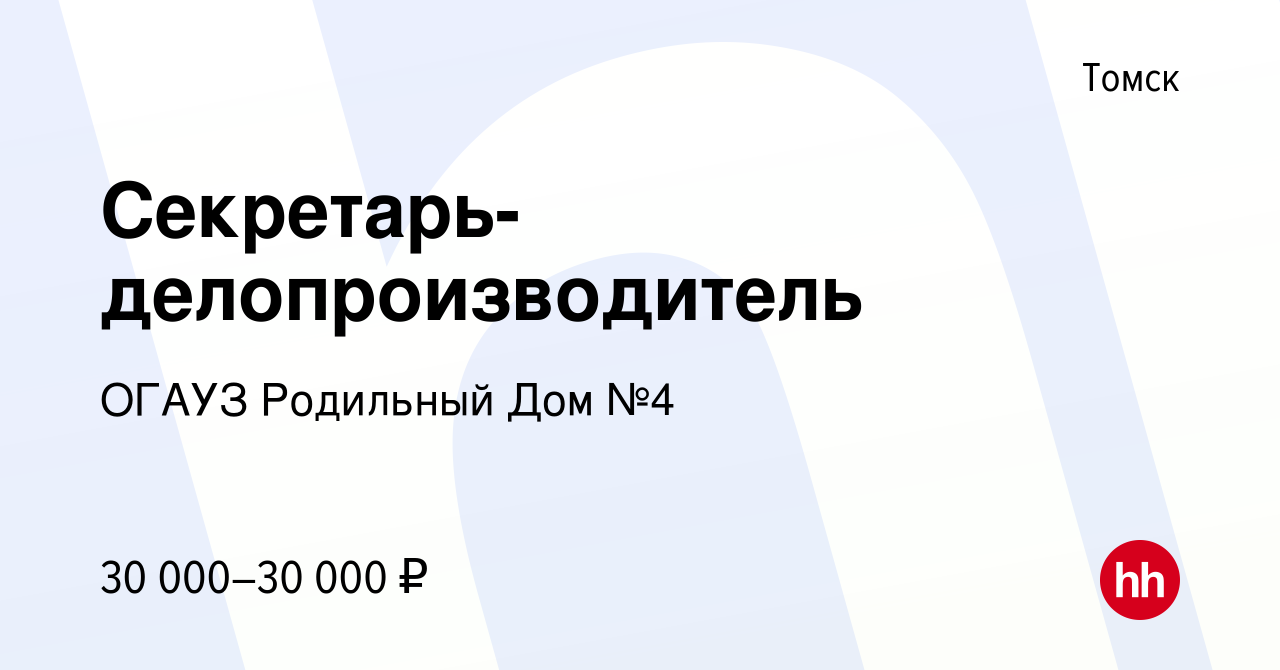 Вакансия Секретарь-делопроизводитель в Томске, работа в компании ОГАУЗ  Родильный Дом №4 (вакансия в архиве c 14 марта 2024)